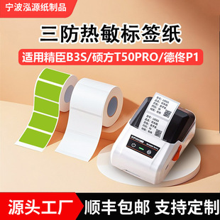 Three-Proof Thermal Label Paper Suitable for Shuofang T50Pro/Niche B3S Clothing Tag Waterproof Self-Adhesive Printing Paper