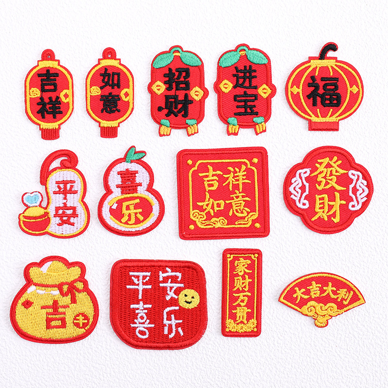 新年红色刺绣布贴 福袋平安喜乐发财文字贴衣服鞋子DIY装饰自粘胶