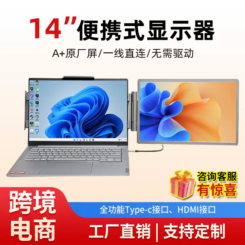 14寸便携式显示屏右单屏扩展屏副屏笔记本电脑屏办公炒股显示器