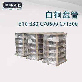 定制美标C70600 O61铜镍合金管 BFe10-1-1国标B10镍白铜木轴盘管