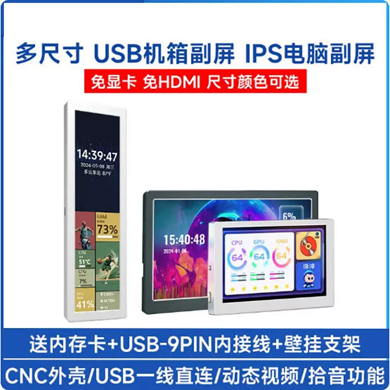 USB电脑机箱副屏RGB桌面屏IPS显示屏 拾音功能 多尺寸可选