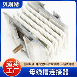 母线槽配件连接器密集型封闭式母线槽厂家供应接头器母线连接器