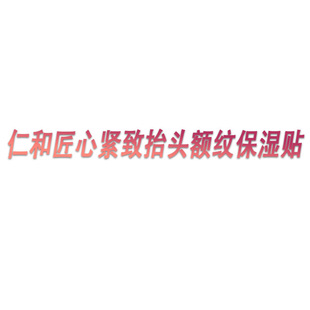 Renhe ingenuity tight head-up forehead moisturizing paste 5g * 5 tablets/box a generation of hair
