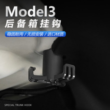 适用于19-20款Tesla特斯拉MODEL3后备箱挂钩内饰专用改装配件装饰