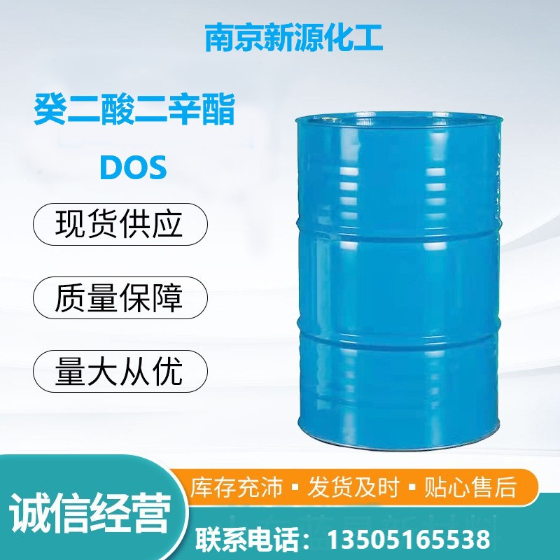 南京 新源  癸二酸二辛酯 DOS 无味 防寒增塑剂  PVC增塑剂