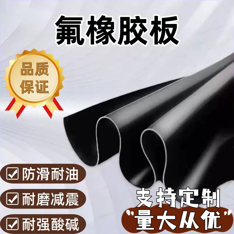 耐高温氟橡胶板耐酸碱氟胶垫片黑色耐腐蚀抗老化氟橡胶胶皮地垫