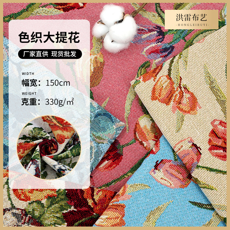 经典田园风红色郁金香花卉沙发布料  植物花型色织大提花面料