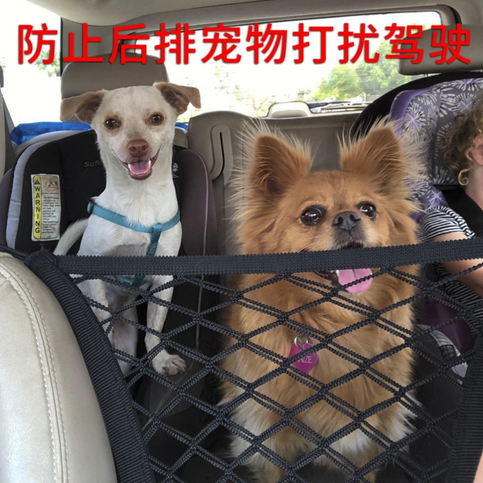 汽车车载宠物狗狗隔离网车内前后排坐位防止小孩儿童围栏网兜