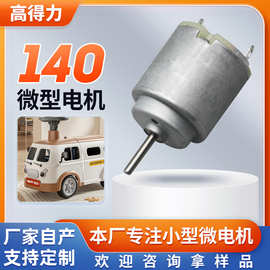 140直流电机迷你风扇小电机电动玩具汽车玩具震动马达小微型电机