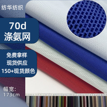 70d涤氨网布四面弹力网纱软纱网眼布砖块网瑜伽服面料塑身衣布料