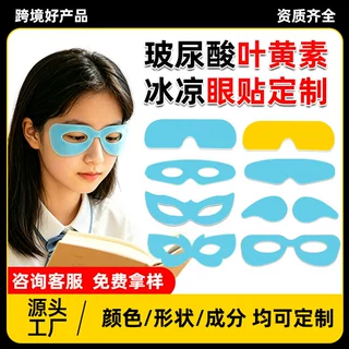 定制包装贴牌代加工镂空冰凉冷感薄荷玻尿酸水凝胶冷敷叶黄素眼贴