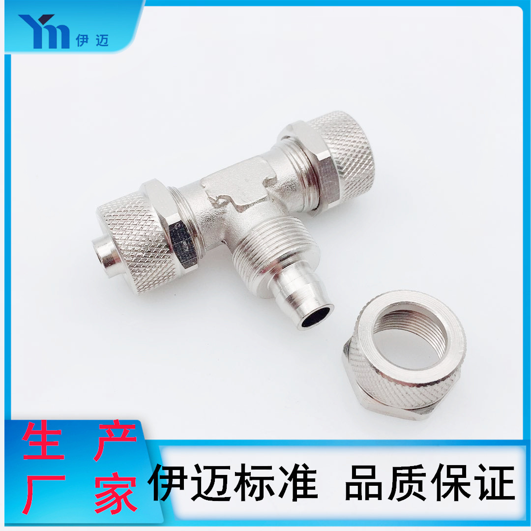 伊迈铜气动快拧接头三通锁紧螺帽锁母式高压铜镀镍YPT4/6/8/10mm