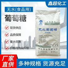 食品级西王无水葡萄糖 甜味剂 还原剂 量大优惠 无水葡萄糖