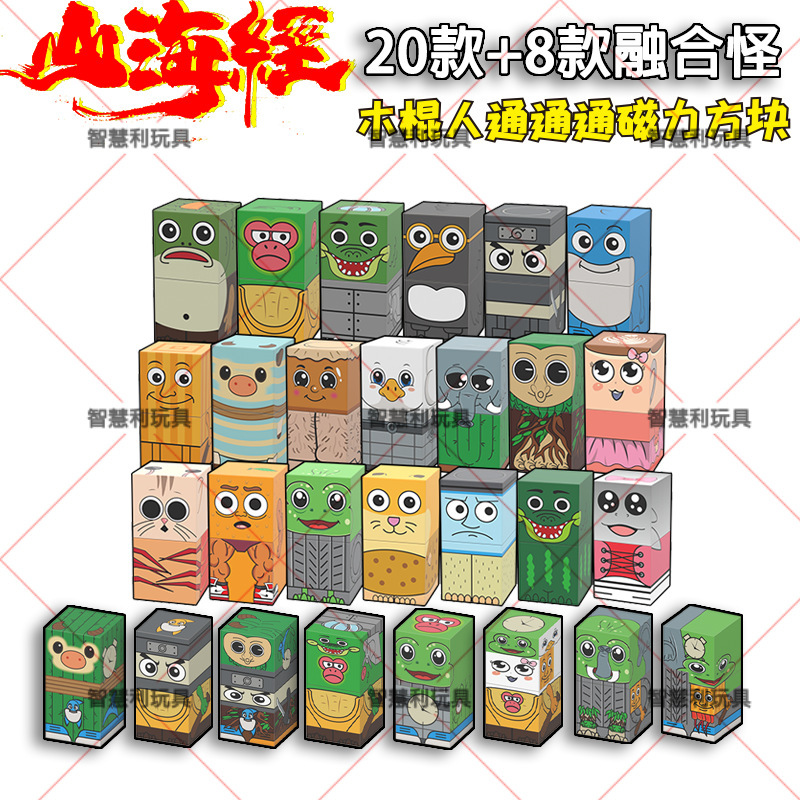 山海经积木磁力方块tungtungsahur通通哥木棍人拼装玩具创意拼装|undefined