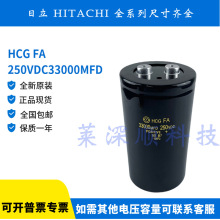 全新原装HCG FA进口日立250V33000UF铝电解电容器33000MFD 200VDC