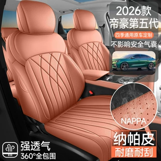 第五代帝豪专用汽车座套四季通用全包围坐垫皮革透气打孔座椅套
