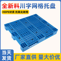 川字网格塑料托盘仓库货架防潮板栈板塑胶托盘叉车托盘批发供应