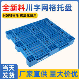 川字网格塑料托盘仓库货架防潮板栈板塑胶托盘叉车托盘批发供应