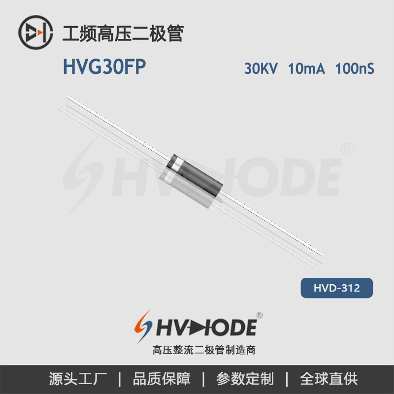 30KV系列整流二极管HV10G30 快恢复高压二极管 HVG30FP 10mA 30KV