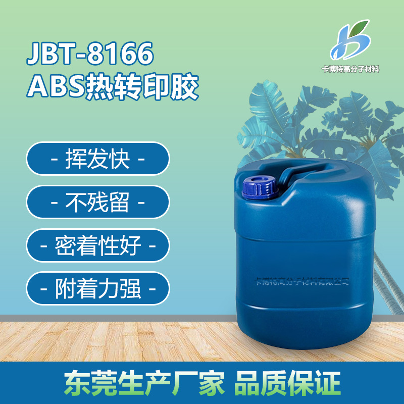 专业生产ABS PS PA PVC 压克力 热转印 胶水 树脂