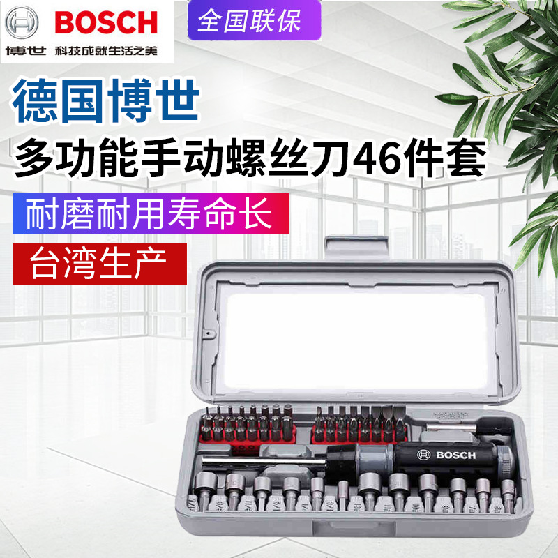 BOSCH博世46件套装手动组合起子螺丝刀棘轮扳手批头套筒家用工具