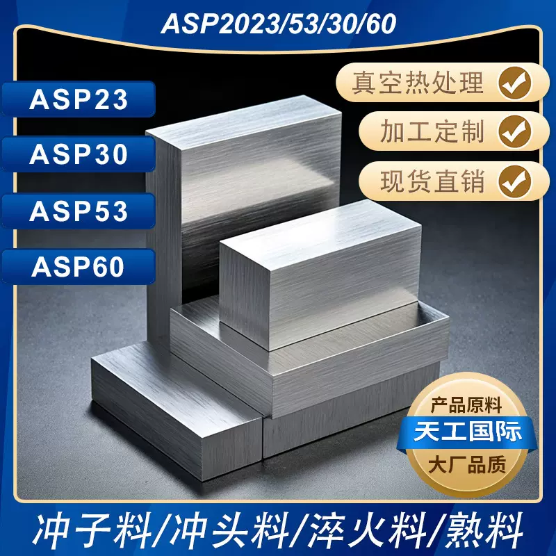ASP2023/30/53/60 高硬模具钢淬火料冲子料冲头真空热处理料熟料