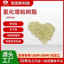 1吉田厂家SZ8104氢化增粘树脂 耐高温 热稳定性优良 持粘性能好