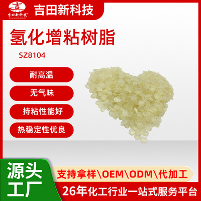 A吉田厂家SZ8104氢化增粘树脂 耐高温 热稳定性优良 持粘性能好
