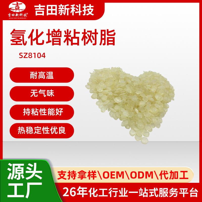 1吉田厂家SZ8104氢化增粘树脂 耐高温 热稳定性优良 持粘性能好