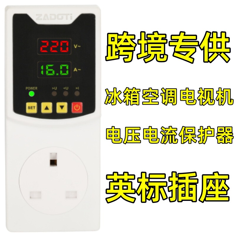 数显过欠压保护器插座自复式电压电流可调英规欧标插头冰箱限流器|undefined