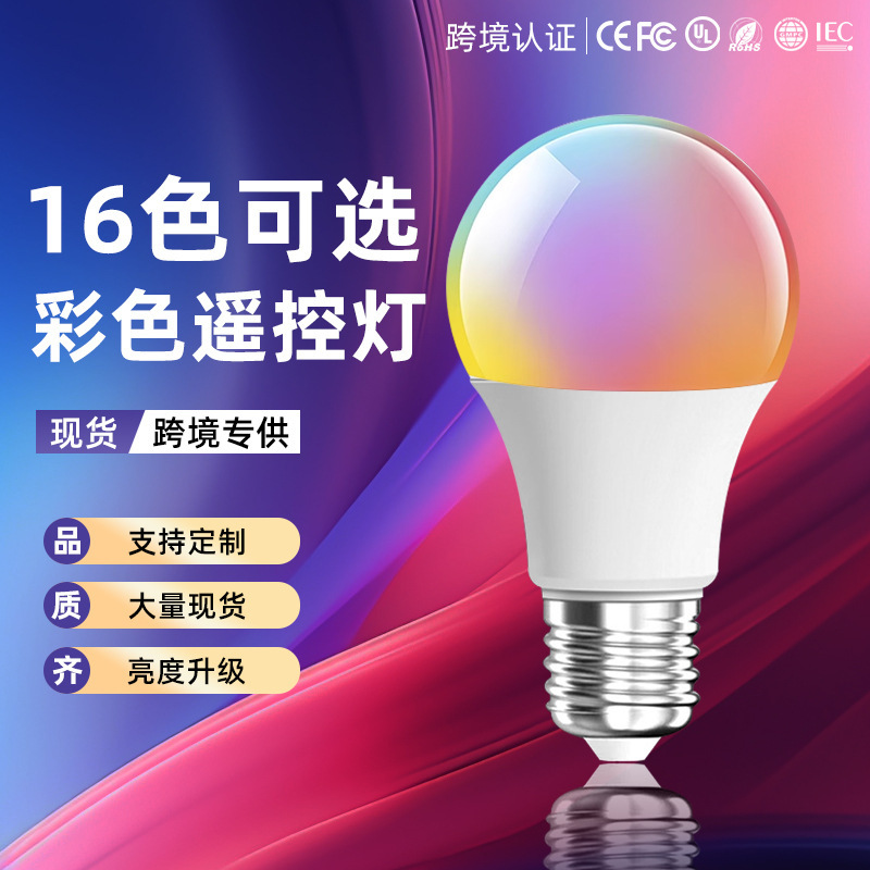 跨境彩色智能遥控灯泡七彩rgb变光变色球泡灯美颜补光调情氛围灯|undefined