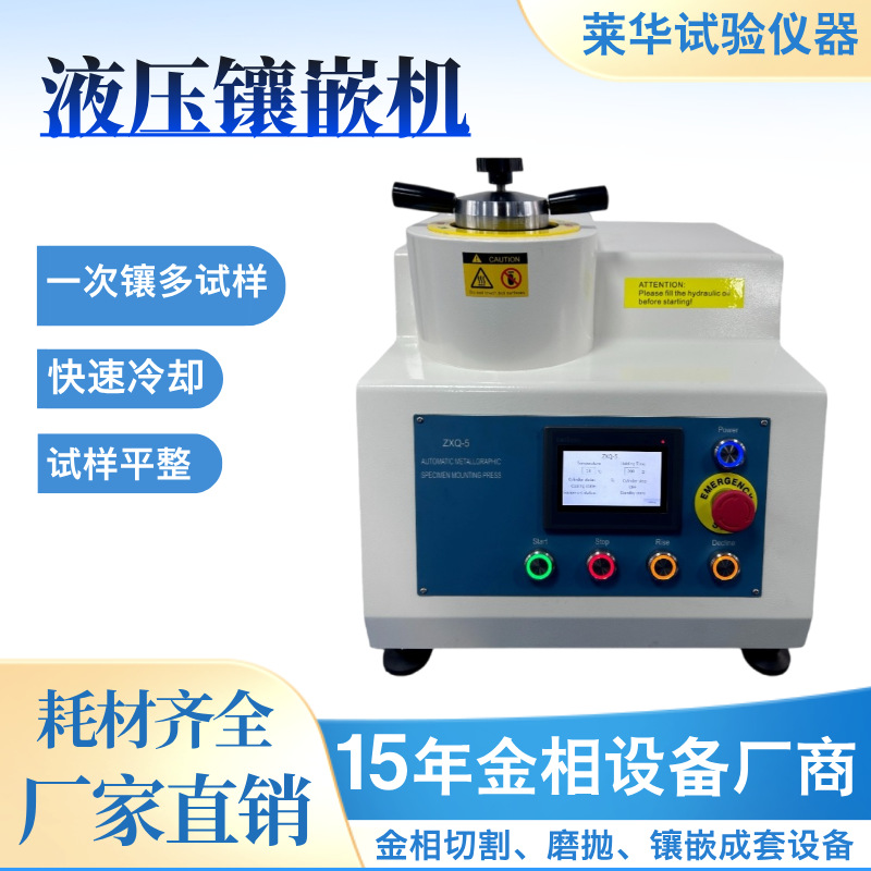 液压金相试样镶嵌机ZXQ-5型水冷快速制样30mm45mm样品镶埋高精度