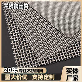 304不锈钢筛网过滤网316不锈钢轧花编织网防护网10目不锈钢网片