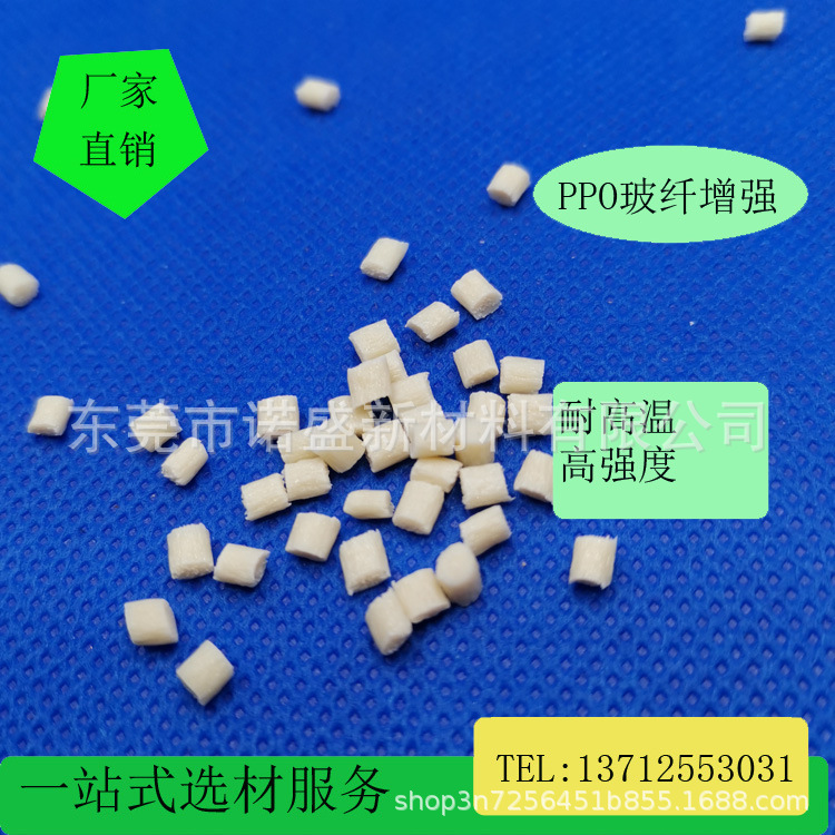 PPO加纤15%25%高强度高冲击高流动性耐蒸汽绝缘良好的高热性 能