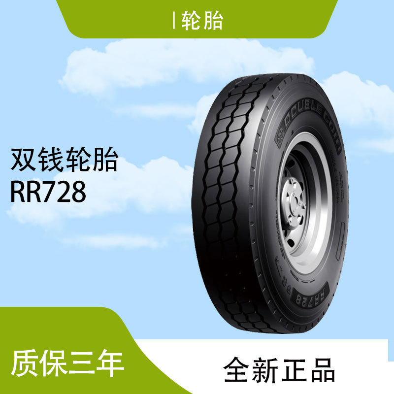 双钱（DOUBLE COIN)轮胎12R22.5RR728花纹货运全轮位轮胎