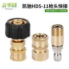 Karcher HD5/11 high-pressure cleaner wash gun spray head quick-connect foam cup insert core conversion fast connector