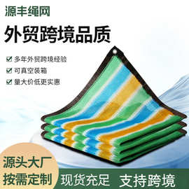 跨境彩色遮阳网加厚加密彩色遮阳网阳台隔热网包边打孔庭院防晒