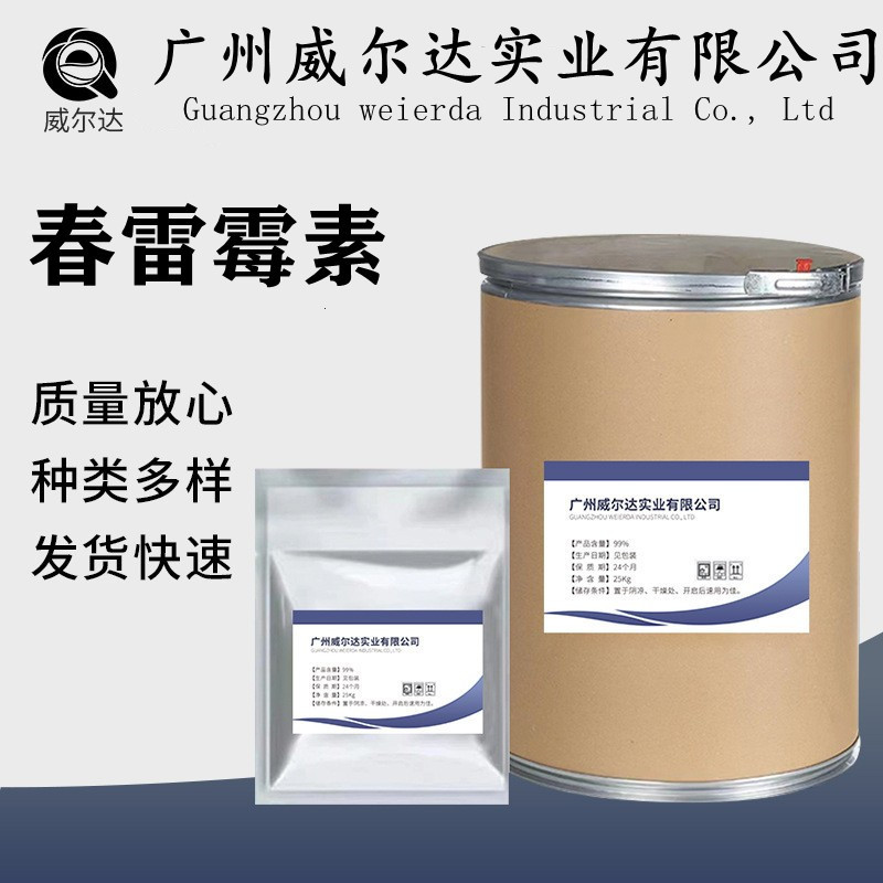 现货提供快递当天邮递春雷霉素cas:19408-46-9春雷霉素