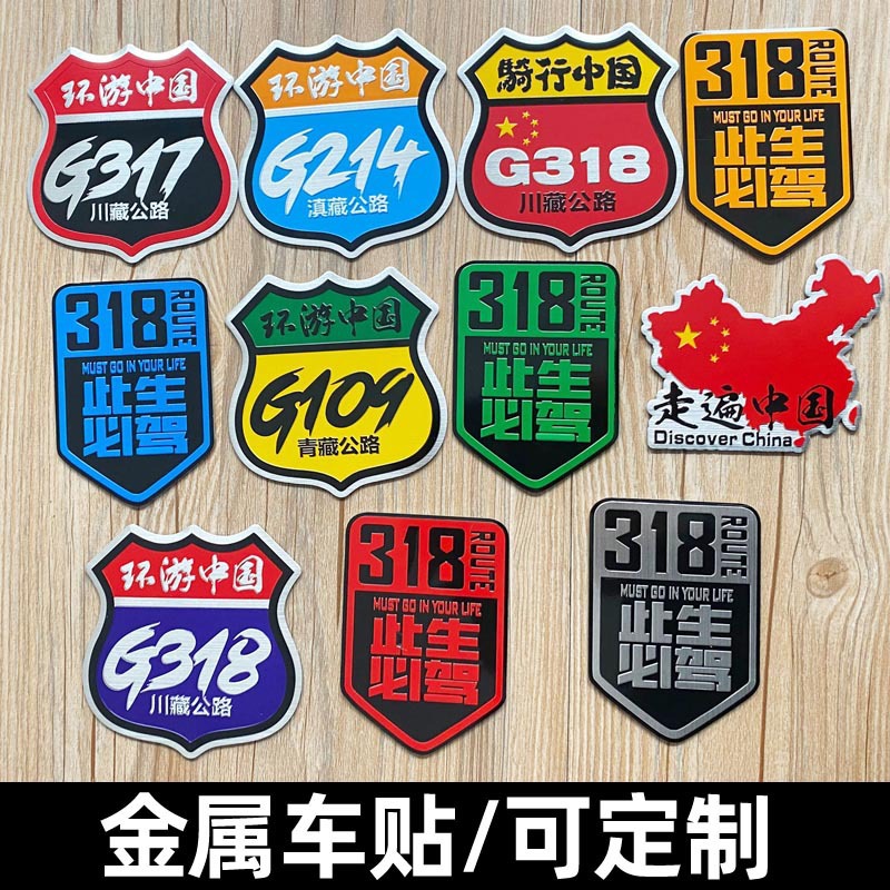 G318 pegatinas de coche de metal en esta vida debe conducir el Tíbet Xinjiang viaje en motocicleta auto-conducción viajes Sichuan-Tíbet línea