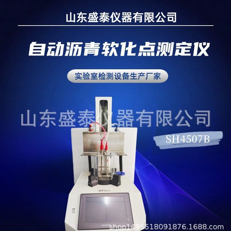 SH4507B自动煤沥青、液体石油沥青软化点测定仪 激光自动检测