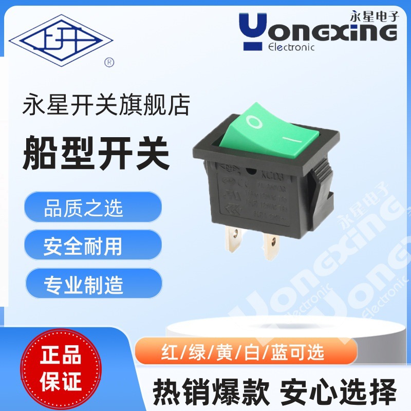 上海永星KCD3自锁两脚小电流6A跷板开关UL认证