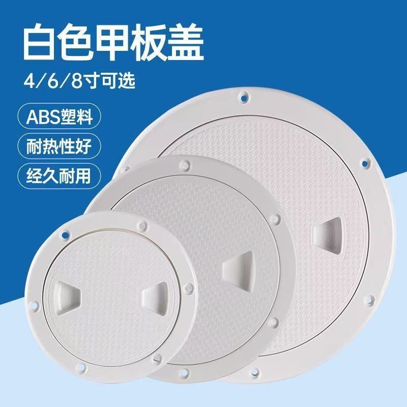 船用甲板盖 ABS材质4/6/8寸圆形检查检修口游艇快艇防水用品配件