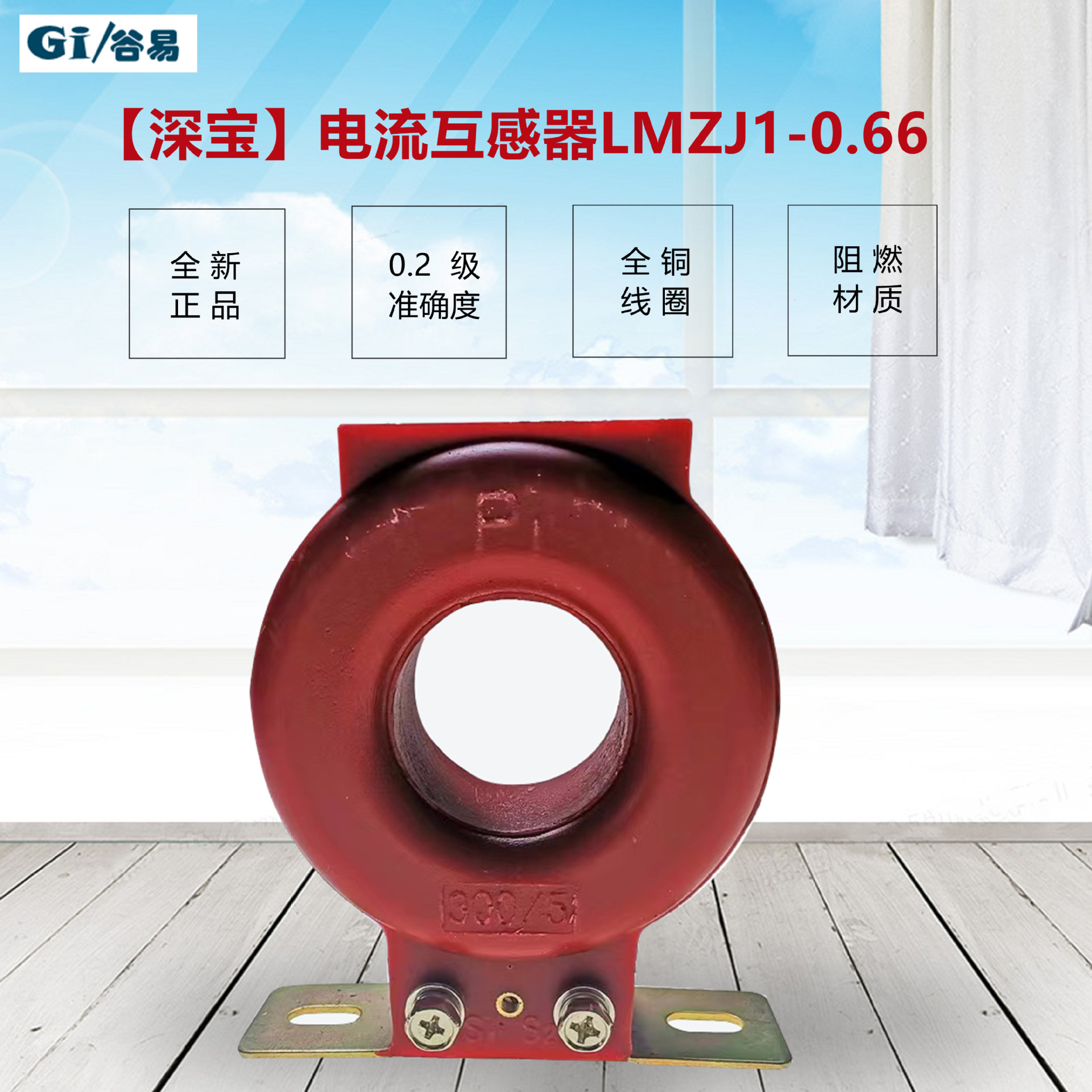 原装正品 深宝LMZJ1-0.5级型电流互感器 红色 供电局效验互感器