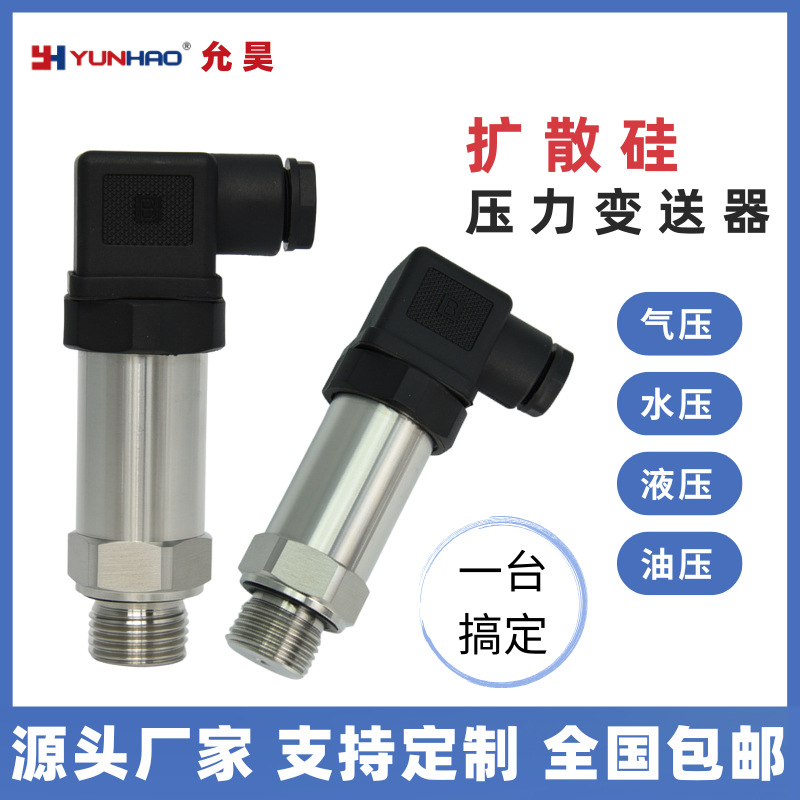 允昊扩散硅压力传感器压力变送器4-20mA气动系统0-60MPa恒压供水
