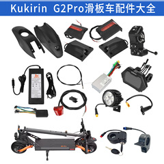 オリジナル Kukirin G2Pro スクーターアクセサリーリアフェンダーリアテールライト小型ライト充電器フィンガーパイロットドア