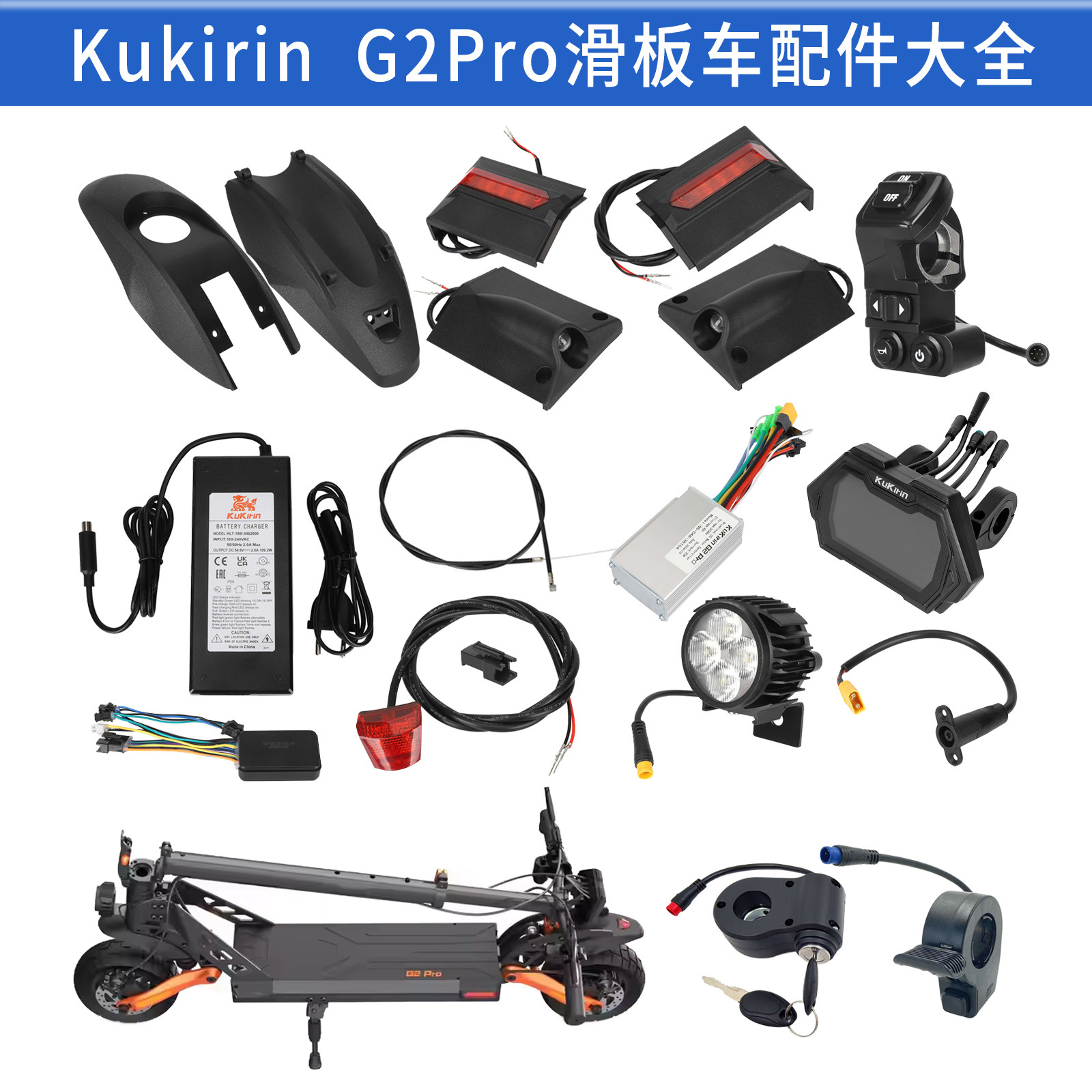 原装Kukirin G2Pro滑板车配件后挡泥板后尾灯小灯充电器指拨电门