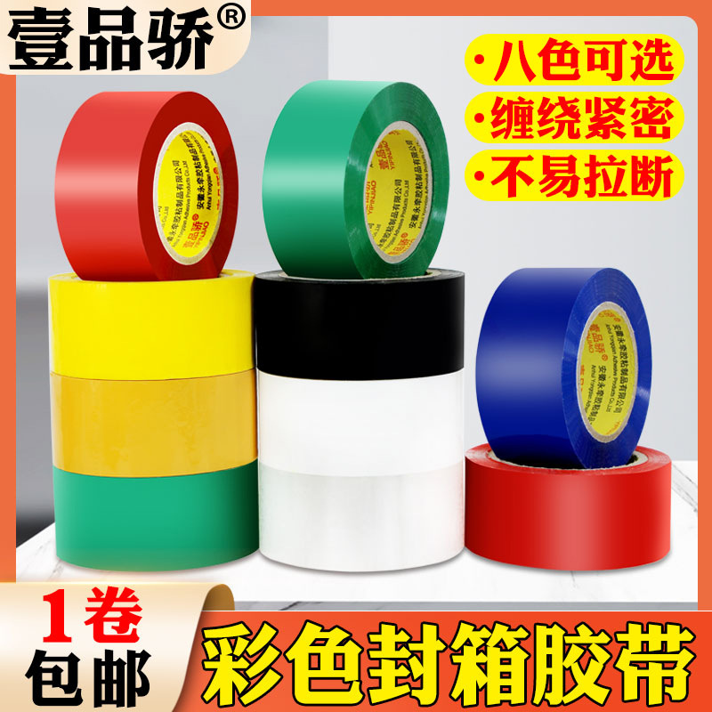 彩色胶带多种颜色胶带不易断大卷电商快递封口胶包装封箱胶带
