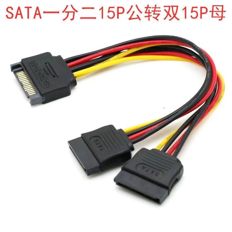 SATA电源线sata一分二电源转接线SATA15P公转2个15P母 15pin 1分2