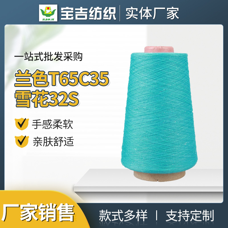 加棉涤段染纱32支段彩纱线兰色T65C35雪花32S鞋帽缝纫机线批发
