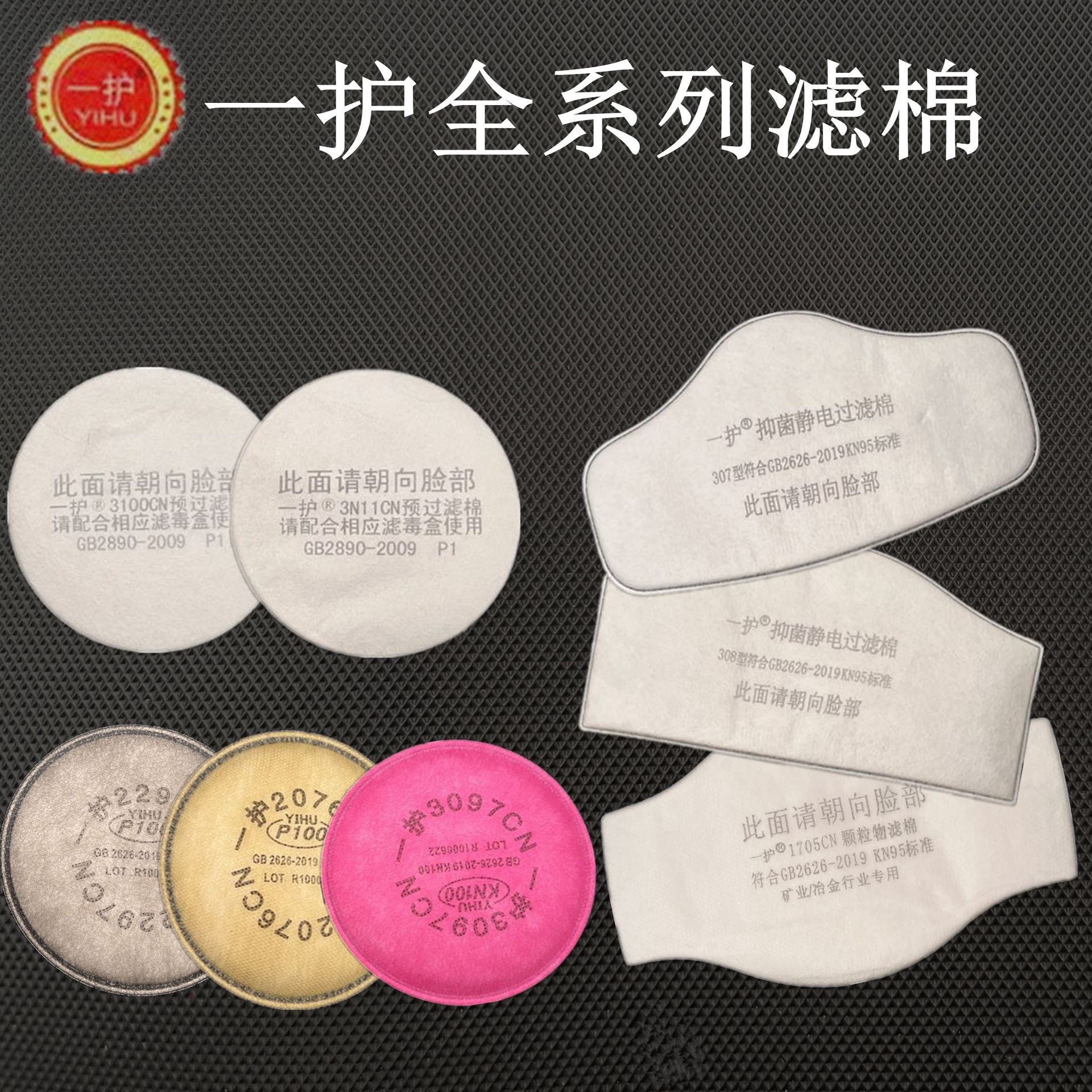一护全系列口罩过滤棉 防油性P100滤棉防异味棉垫片KN100防尘滤棉